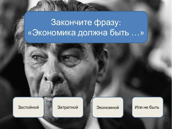 Застойной Экономной Или не быть Затратной Закончите фразу: «Экономика должна быть …»