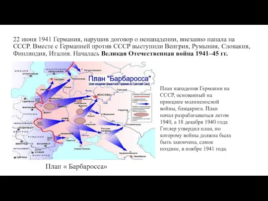 22 июня 1941 Гер­ма­ния, нарушив договор о ненападении, внезапно на­па­ла на