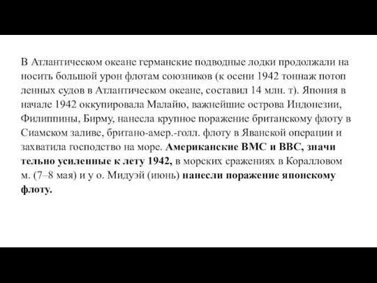 В Ат­лан­ти­че­ском океане германские подводные лодки про­дол­жа­ли на­но­сить боль­шой урон фло­там