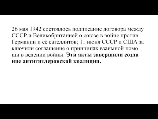 26 мая 1942 со­стоя­лось под­пи­са­ние до­го­во­ра ме­ж­ду СССР и Ве­ли­ко­бри­та­ни­ей о