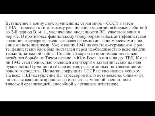 Всту­п­ле­ние в вой­ну двух круп­ней­ших стран ми­ра – СССР, а за­тем