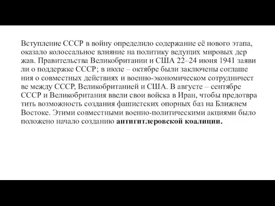 Всту­п­ле­ние СССР в вой­ну оп­ре­де­ли­ло со­дер­жа­ние её но­во­го эта­па, ока­за­ло ко­лос­саль­ное