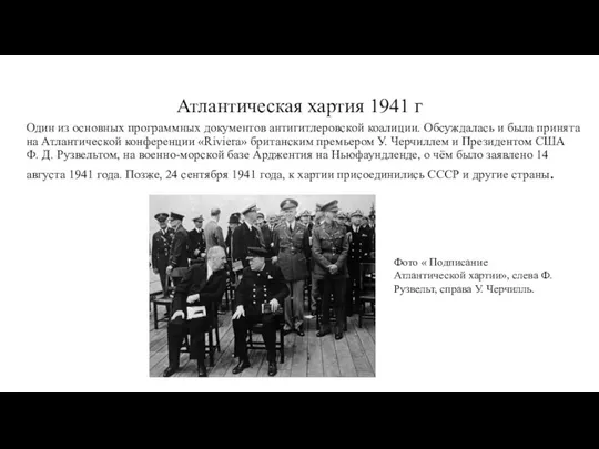 Атлантическая хартия 1941 г Один из основных программных документов антигитлеровской коалиции.