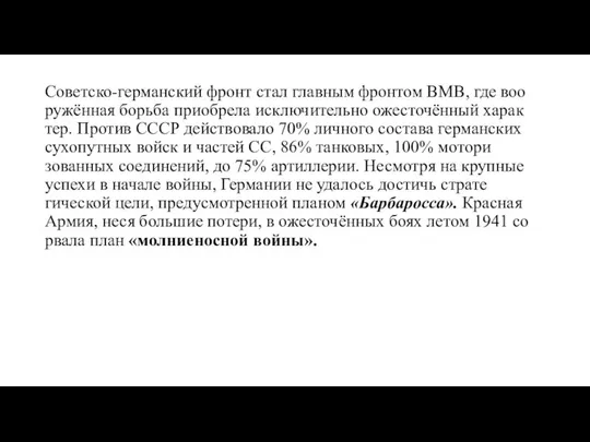 Советско-германский фронт стал главным фрон­том ВМВ, где воо­ружённая борь­ба при­об­ре­ла ис­клю­чи­тель­но