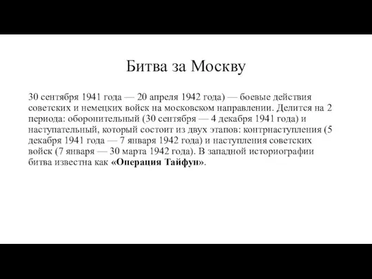 Битва за Москву 30 сентября 1941 года — 20 апреля 1942