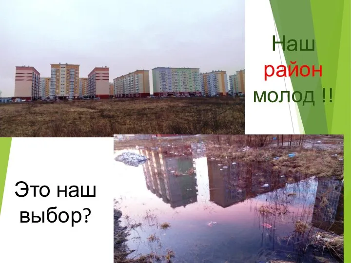 Наш район молод !! Это наш выбор?