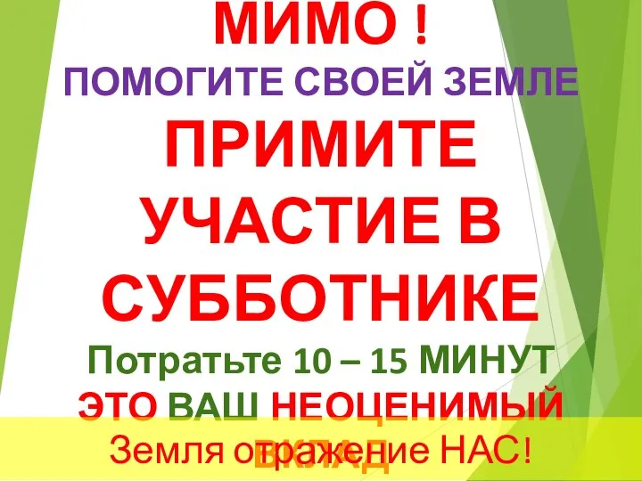 НЕ ПРОХОДИТЕ МИМО ! ПОМОГИТЕ СВОЕЙ ЗЕМЛЕ ПРИМИТЕ УЧАСТИЕ В СУББОТНИКЕ