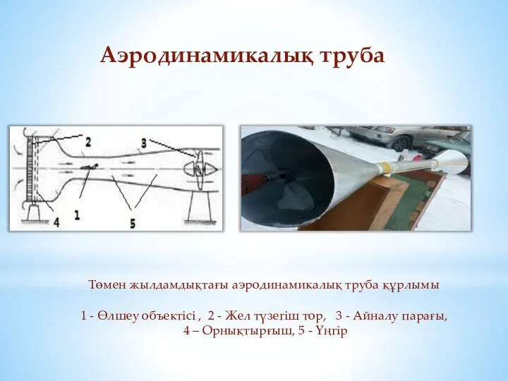 Аэродинамикалық труба Төмен жылдамдықтағы аэродинамикалық труба құрлымы 1 - Өлшеу объектісі