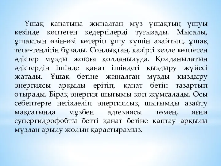 Ұшақ қанатына жиналған мұз ұшақтың ұшуы кезінде көптеген кедергілерді туғызады. Мысалы,