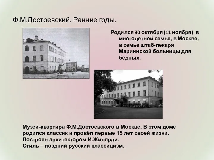 Ф.М.Достоевский. Ранние годы. Родился 30 октября (11 ноября) в многодетной семье,