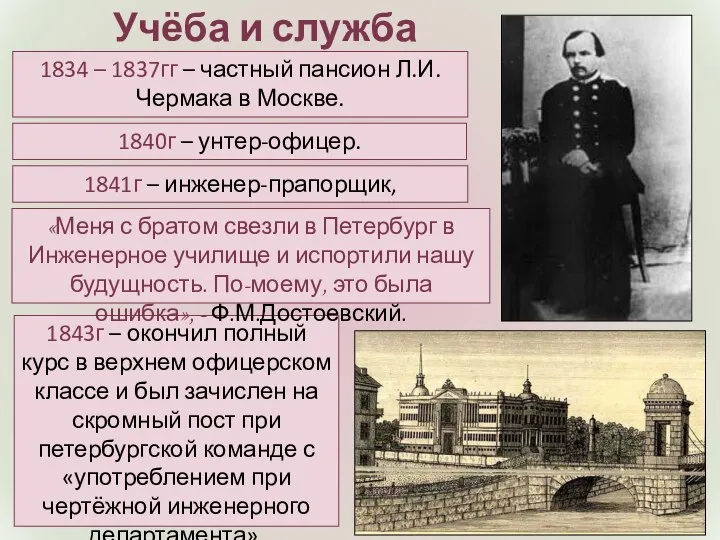 Учёба и служба 1841г – инженер-прапорщик, подпоручик. 1840г – унтер-офицер. 1834