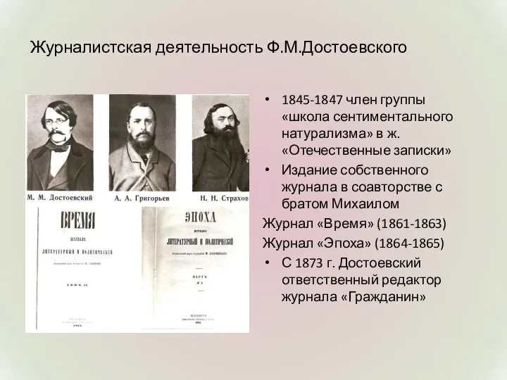 Журналистская деятельность Ф.М.Достоевского 1845-1847 член группы «школа сентиментального натурализма» в ж.