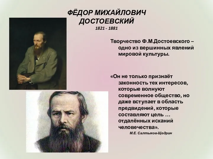 ФЁДОР МИХАЙЛОВИЧ ДОСТОЕВСКИЙ 1821 - 1881 Творчество Ф.М.Достоевского – одно из