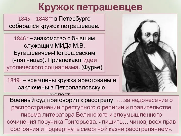 Кружок петрашевцев 1845 – 1848гг в Петербурге собирался кружок петрашевцев. 1846г