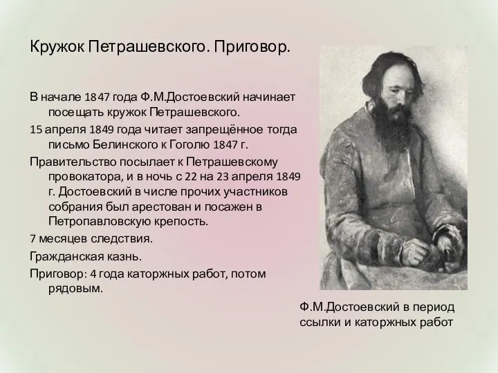Кружок Петрашевского. Приговор. В начале 1847 года Ф.М.Достоевский начинает посещать кружок