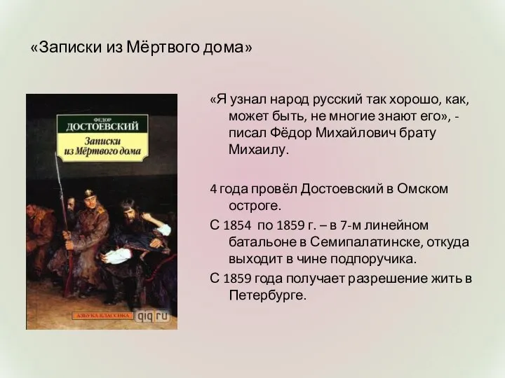 «Записки из Мёртвого дома» «Я узнал народ русский так хорошо, как,