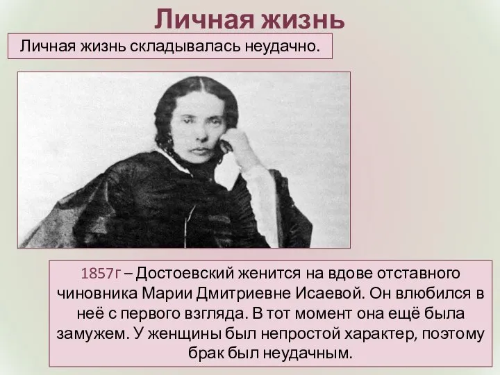 Личная жизнь 1857г – Достоевский женится на вдове отставного чиновника Марии