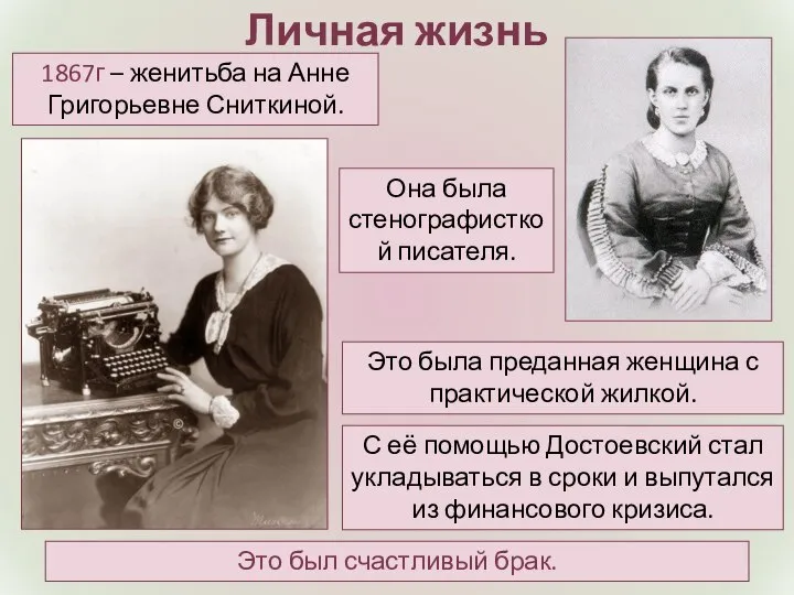 Личная жизнь Она была стенографисткой писателя. 1867г – женитьба на Анне