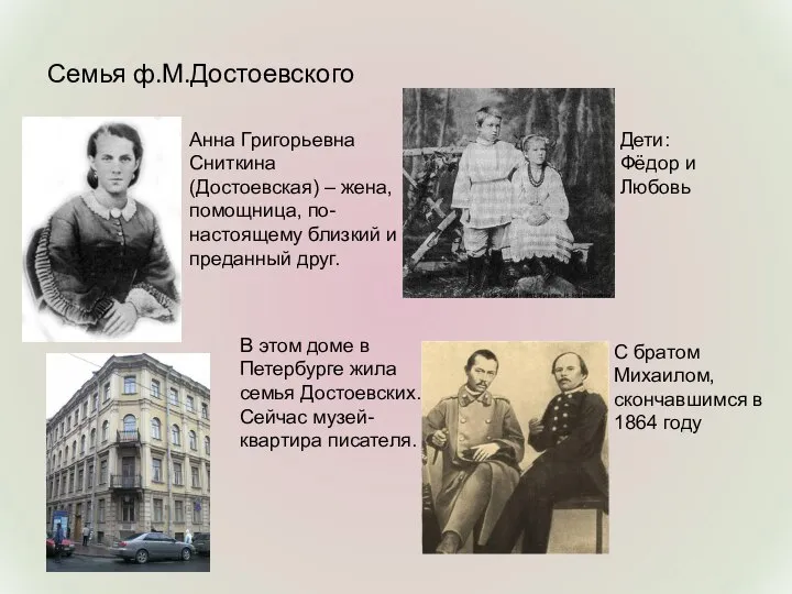 Семья ф.М.Достоевского Анна Григорьевна Сниткина (Достоевская) – жена, помощница, по-настоящему близкий