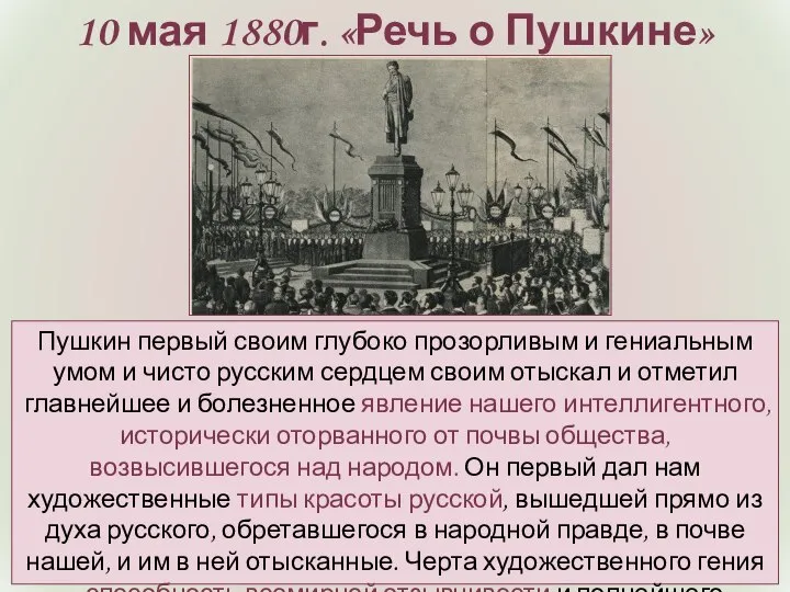 10 мая 1880г. «Речь о Пушкине» Пушкин первый своим глубоко прозорливым