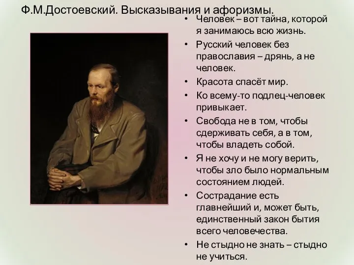 Ф.М.Достоевский. Высказывания и афоризмы. Человек – вот тайна, которой я занимаюсь