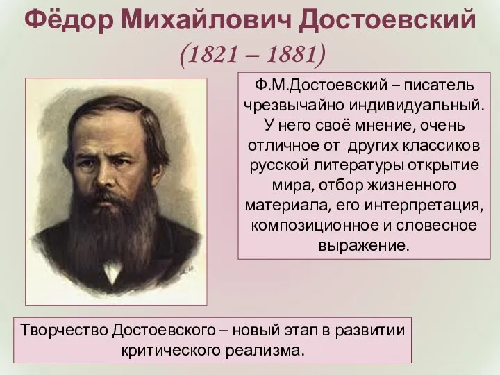 Фёдор Михайлович Достоевский (1821 – 1881) Ф.М.Достоевский – писатель чрезвычайно индивидуальный.