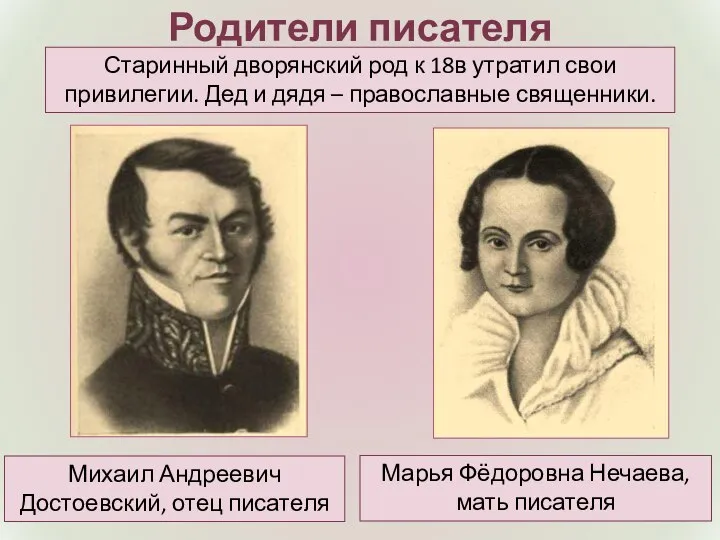 Родители писателя Марья Фёдоровна Нечаева, мать писателя Михаил Андреевич Достоевский, отец