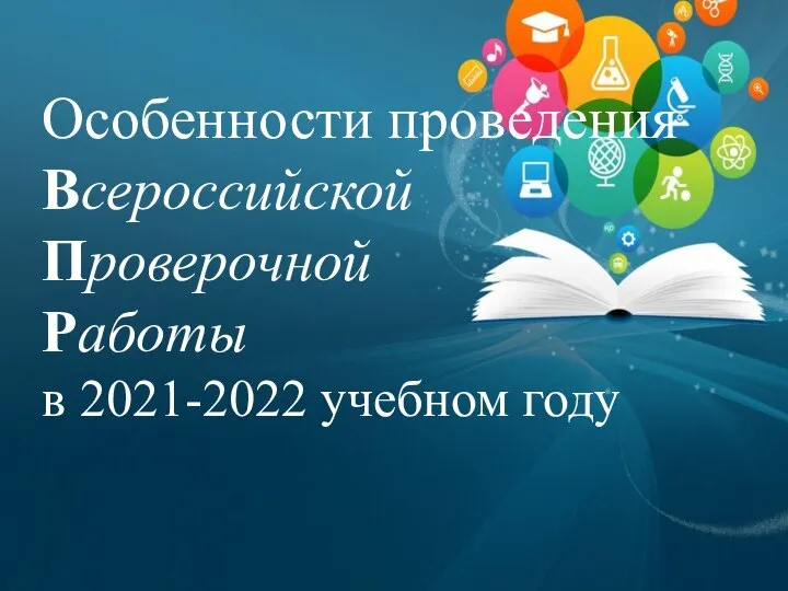 Особенности проведения Всероссийской Проверочной Работы в 2021-2022 учебном году