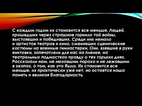 С каждым годом их становится все меньше. Людей, прошедших через страшное