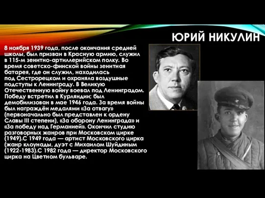 ЮРИЙ НИКУЛИН 8 ноября 1939 года, после окончания средней школы, был