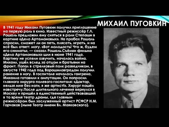 МИХАИЛ ПУГОВКИН В 1941 году Михаил Пуговкин получил приглашение на первую
