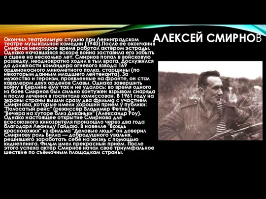 АЛЕКСЕЙ СМИРНОВ Окончил театральную студию при Ленинградском театре музыкальной комедии (1940).После