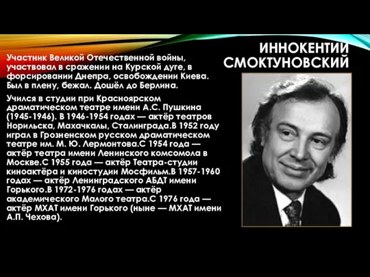 ИННОКЕНТИЙ СМОКТУНОВСКИЙ Участник Великой Отечественной войны, участвовал в сражении на Курской