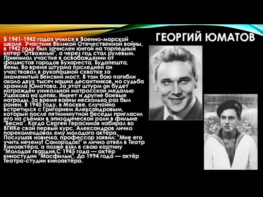 ГЕОРГИЙ ЮМАТОВ В 1941-1942 годах учился в Военно-морской школе. Участник Великой