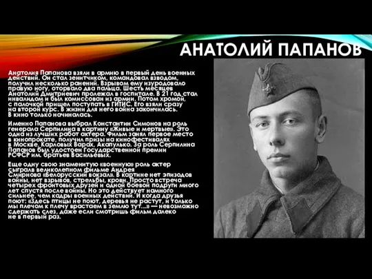 АНАТОЛИЙ ПАПАНОВ Анатолия Папанова взяли в армию в первый день военных