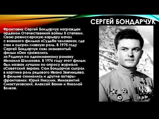 СЕРГЕЙ БОНДАРЧУК Фронтовик Сергей Бондарчук награжден орденом Отечественной войны II степени.