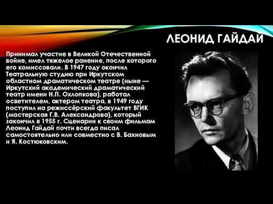 ЛЕОНИД ГАЙДАЙ Принимал участие в Великой Отечественной войне, имел тяжелое ранение,