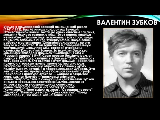 ВАЛЕНТИН ЗУБКОВ Учился в Армавирской военной авиационной школе (1941-1943). Был лётчиком