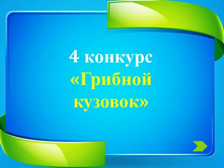 4 конкурс «Грибной кузовок»