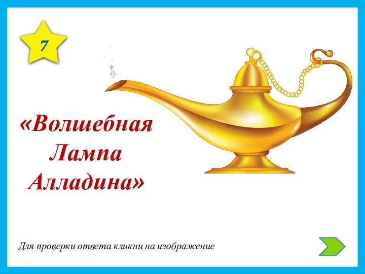 7 «Волшебная Лампа Алладина» Для проверки ответа кликни на изображение