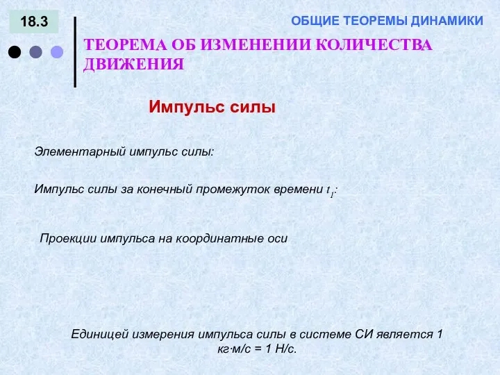 18.3 ОБЩИЕ ТЕОРЕМЫ ДИНАМИКИ Импульс силы ТЕОРЕМА ОБ ИЗМЕНЕНИИ КОЛИЧЕСТВА ДВИЖЕНИЯ