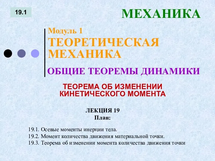 ЛЕКЦИЯ 19 План: 19.1 МЕХАНИКА 19.1. Осевые моменты инерции тела. 19.2.