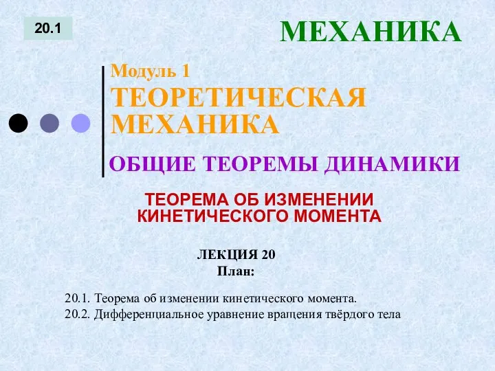 ЛЕКЦИЯ 20 План: 20.1 МЕХАНИКА 20.1. Теорема об изменении кинетического момента.