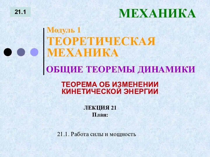 ЛЕКЦИЯ 21 План: 21.1 МЕХАНИКА 21.1. Работа силы и мощность ОБЩИЕ