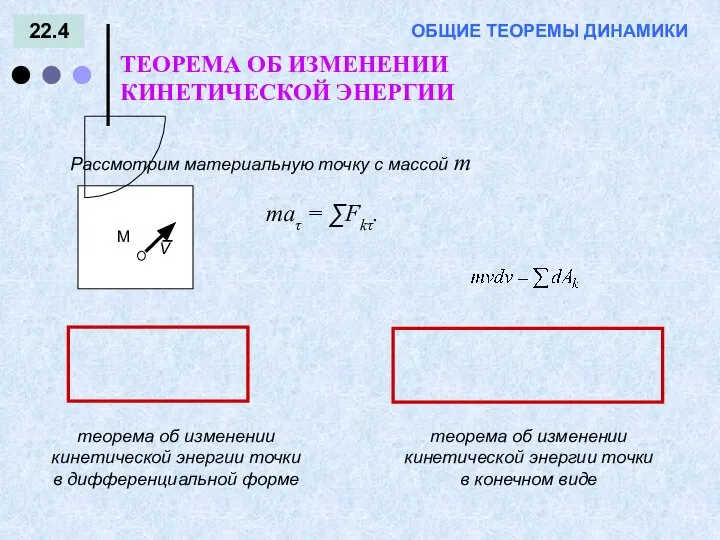 22.4 ТЕОРЕМА ОБ ИЗМЕНЕНИИ КИНЕТИЧЕСКОЙ ЭНЕРГИИ ОБЩИЕ ТЕОРЕМЫ ДИНАМИКИ maτ =