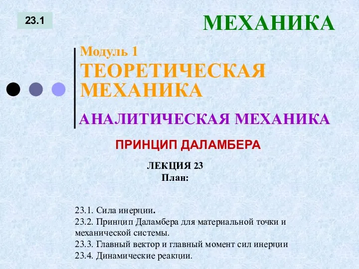 ЛЕКЦИЯ 23 План: 23.1 МЕХАНИКА 23.1. Сила инерции. 23.2. Принцип Даламбера