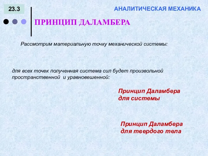 23.3 ПРИНЦИП ДАЛАМБЕРА АНАЛИТИЧЕСКАЯ МЕХАНИКА Рассмотрим материальную точку механической системы: для