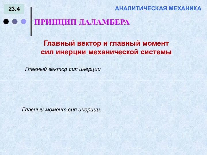 23.4 ПРИНЦИП ДАЛАМБЕРА АНАЛИТИЧЕСКАЯ МЕХАНИКА Главный вектор и главный момент сил