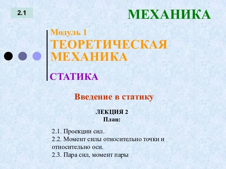 ЛЕКЦИЯ 2 План: 2.1 МЕХАНИКА 2.1. Проекции сил. 2.2. Момент силы