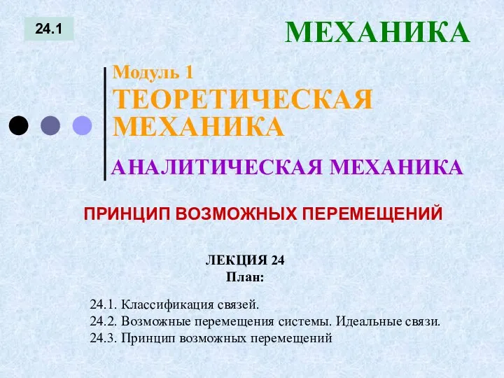 ЛЕКЦИЯ 24 План: 24.1 МЕХАНИКА 24.1. Классификация связей. 24.2. Возможные перемещения